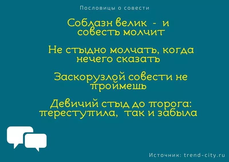 Совести 4 буквы. Пословицы о совести. Поговорки о совести. Пословицы по совести. Пословицы и поговорки о совести.