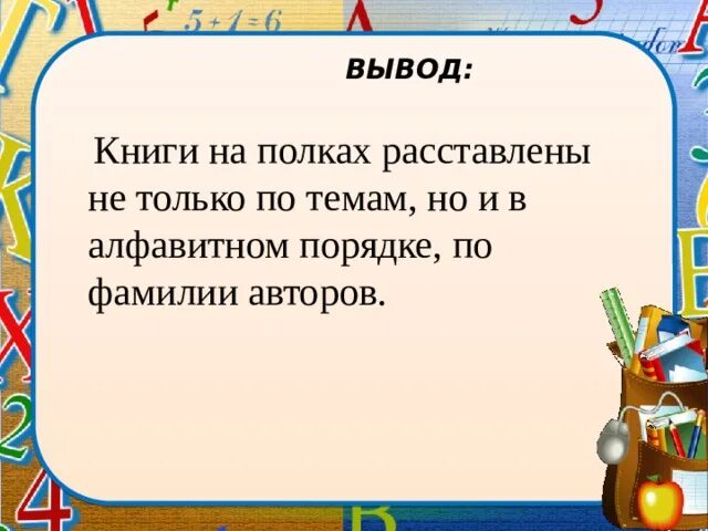 Вывод о книге. Вывод о книгах. слова в порядке алфавита. расположите книги в алфавитном порядке. расположить слова в алфавитном порядке фамилии писателей.
