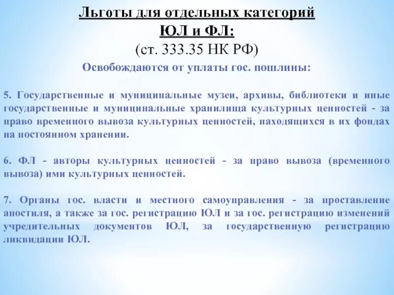 Госпошлина в суд пенсионер. Освобождение от уплаты государственной пошлины. Ст. 333.35 НК РФ. Кто освобождается от уплаты госпошлины. Государственная пошлина льготы.