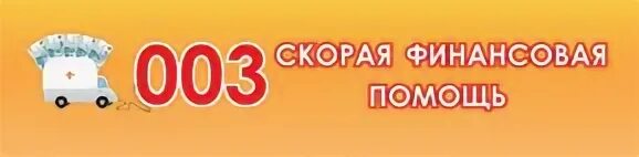 Скорая финансовая помощь. 0003 Скорая финансовая помощь. МФО 003. Финансовая помощь компанией. Включи скорее 3