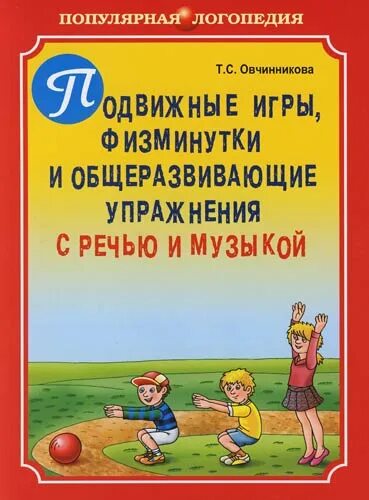 Пособие подвижных игр. Популярная логопедия. Методические пособия по подвижным играм. Учебник по подвижным играм. Логопедические подвижные игры для детей.