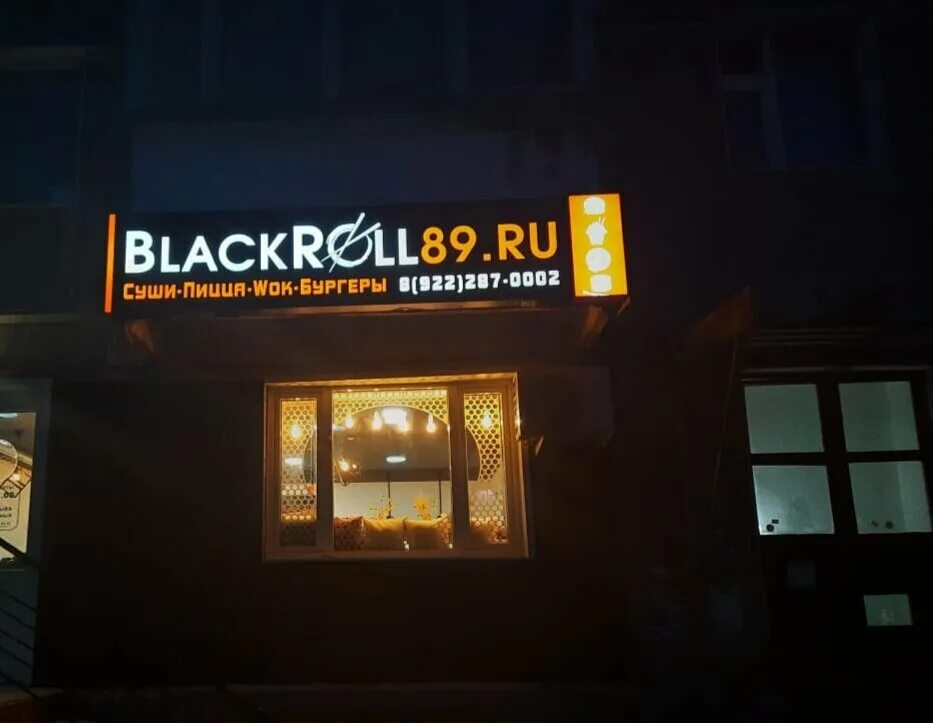 блэк ролл новый уренгой. суши новый уренгой. блэк ролл новый уренгой. блэк ролл цветочный меню. блэк ролл медведовская меню.