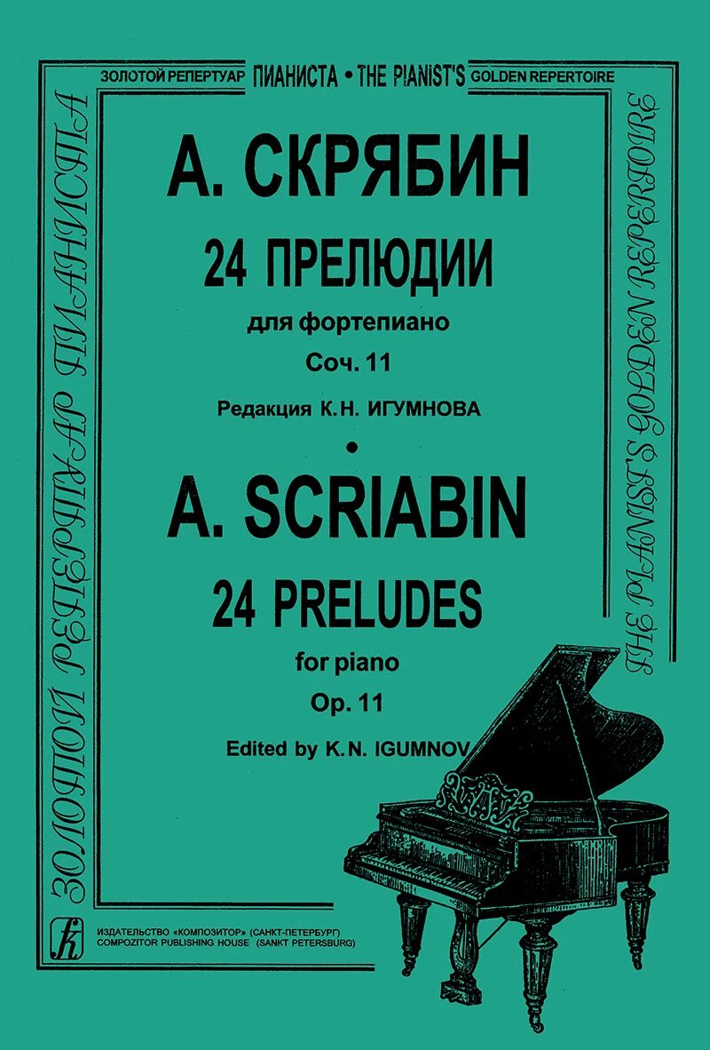 Скрябин прелюдия 11. 24 Прелюдии Скрябина. Фортепиано прелюдия. Композитор 24 прелюдии для фортепиано. Скрябин прелюдии ор.11 Ноты.