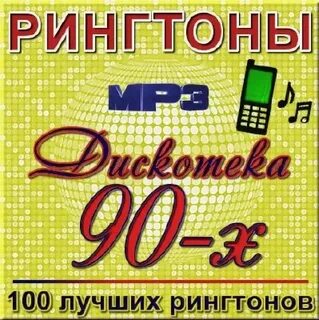 Рингтоны песни 90 х