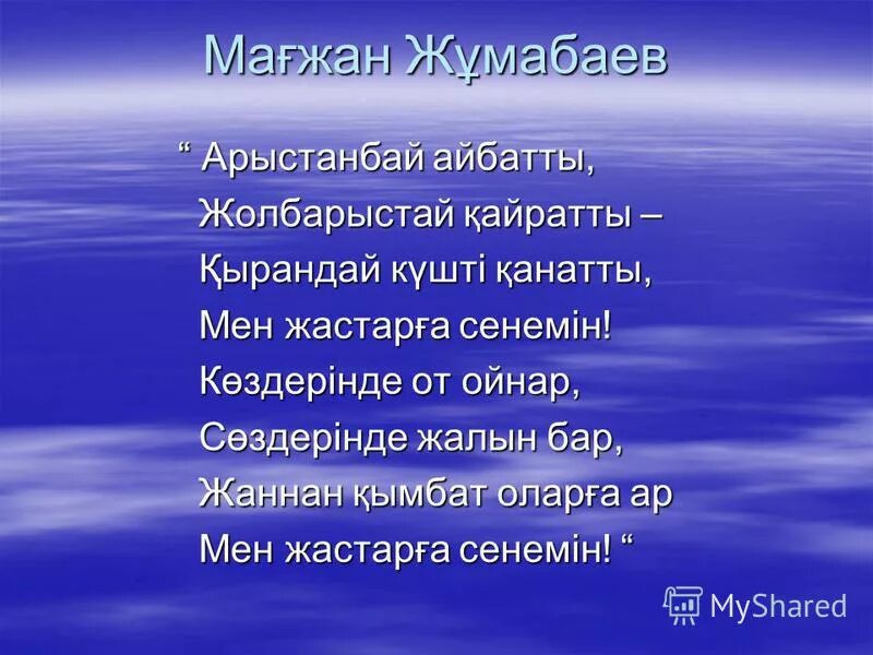 мағжан жұмабаев презентация. мағжан жұмабаев фото в хорошем качестве. мен жастарға сенемін. мен жастарға сенемін. кино мен жастарга сенемин.