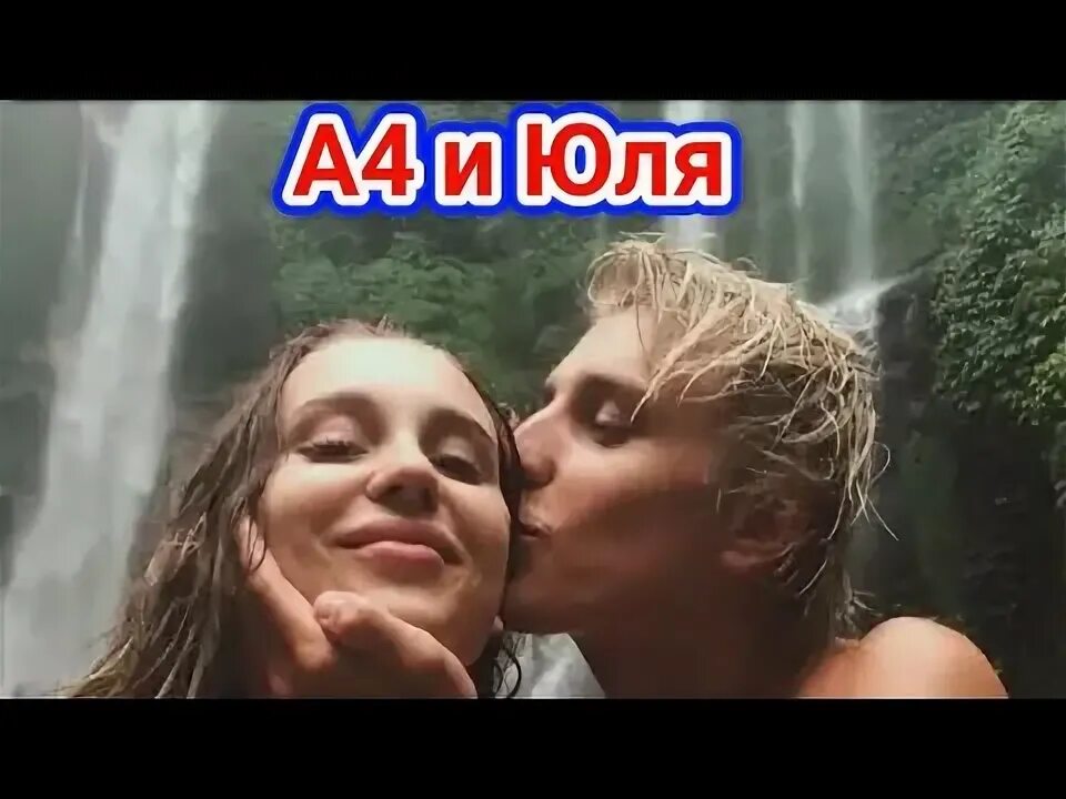 4 и юля годунова