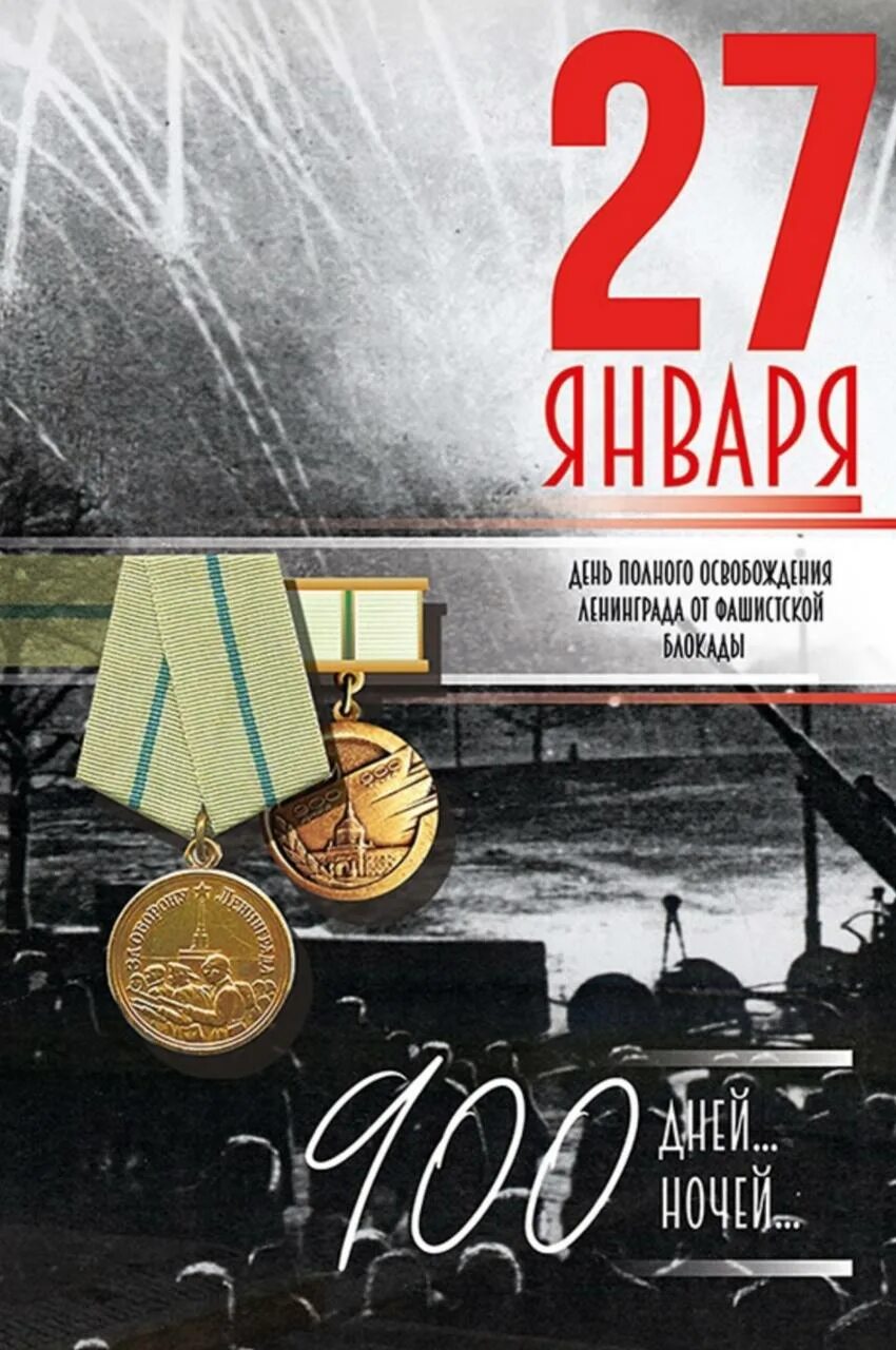 Освобождение блокады 2024. День освобождения Ленинграда от фашистской блокады. 27 Января день освобождения Ленинграда от блокады. 27 День снятия блокады Ленинграда. 27.01 Блокада Ленинграда.