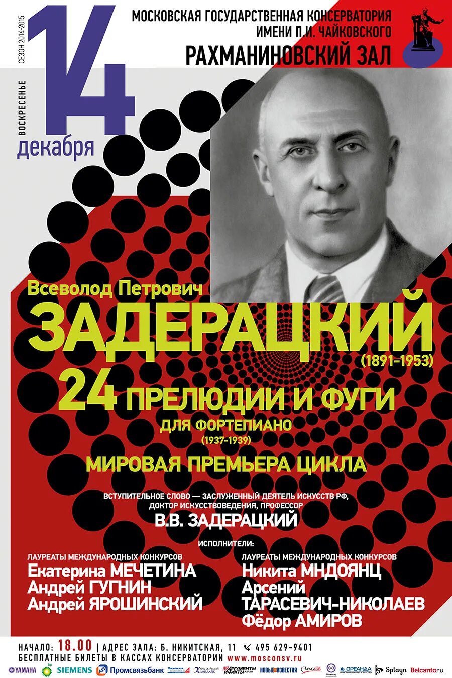 24 прелюдии и фуги композиторы. Всеволод задерацкий композитор. всеволод задерацкий: 24 прелюдии и фуги. задерацкий концерт. консерватория чайковского рахманиновский зал.