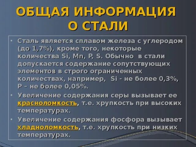 Общее стали. Общие сведения о сталях. Основные сведения о стали. Общие сведения о получении стали.. Общие сведения о производстве стали.