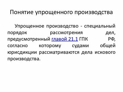 Дела упрощенного производства в арбитражном процессе