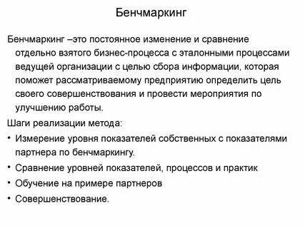 Бенчмаркинг это