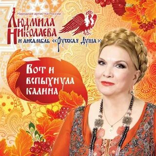 Слушать песню людмилы николаевой калина рябина
