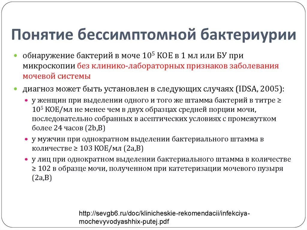 Бактериурия бессимптомная 10. Критерии диагностики бессимптомной бактериурии:. мкб бессимптомная бактериурия. бессимптомная бактериурия при беременности код по мкб 10. бессимптомная бактериурия клинические рекомендации.