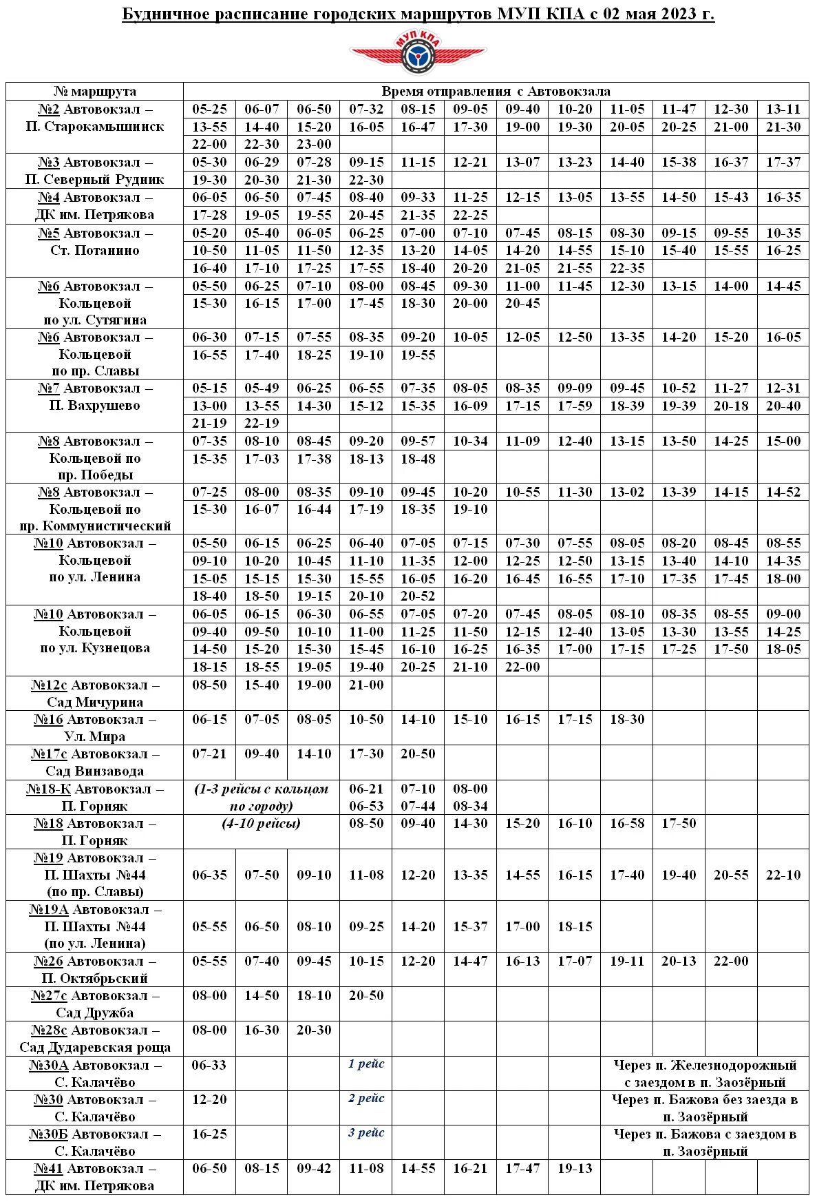 172 маршрутка копейск челябинск расписание. Расписание автобусов Копейск 2023. Расписание 155 автобуса Динас-Екатеринбург. Расписание автобусов Динас Екатеринбург. МУП КПА Копейск расписание автобусов 18.