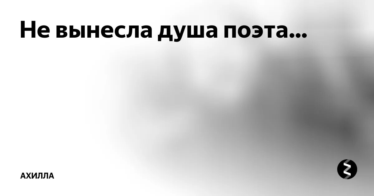 Не поняла душа поэта. Не вынесла душа поэта. Не выдержала душа поэта. Не вытерпела душа поэта. Не вынесла душа поэта позора мелочных обид.