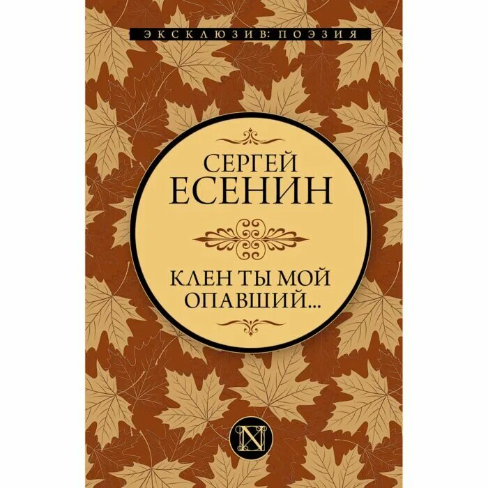 Клен ты мой опавший. Есенин клен ты мой. Клён ты мой опавший текст. Есенин клен ты мой. Есенин клен ты мой.