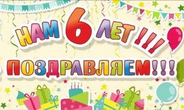 Группе 6 лет. Группе 5 лет поздравления. 5 Лет магазину поздравления. С 5 летием магазина поздравление. С юбилеем 5 лет предприятию.