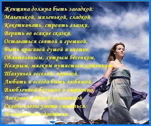 Красивые слова. Утром женщина должна быть счастливой. Женщина умеет любить. Красивые стихи девушке. Что нужно женщине для счастья.