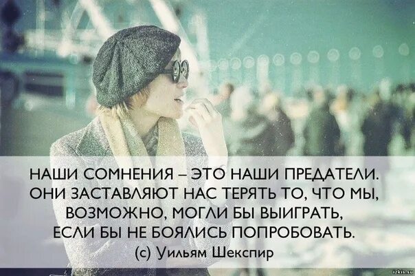 Высказывания про сомнения. Афоризмы про сомнения. Цитаты про сомнения. Сомнения в себе цитаты.