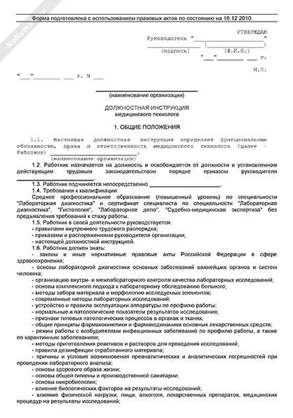 Должностная инструкция внутреннего контроля. Должностная инструкция инженера технолога общественного питания. Должностные обязанности техника технолога общественного питания. Должностная инструкция технолога пищевого производства образец. Должностная инструкция монтажника слаботочных систем образец.