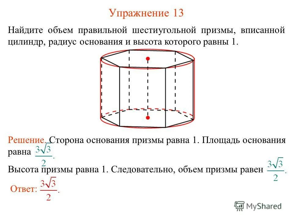 Объем правильной шестиугольной Призмы формула. Правильная шестиугольная Призма объем и площадь. Площадь основания правильной шестиугольной Призмы. Правильная 6 угольная Призма, вписанная в цилиндр.