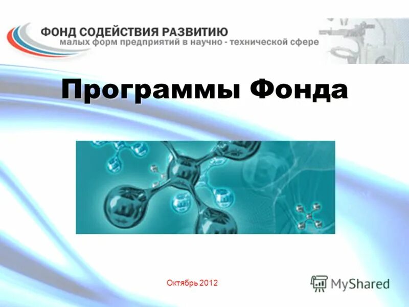 Студенческий стартап. Фонд перспективных исследований. Фонд инноваций. Российский фонд развития информационных технологий логотип. Фонд содействия инновациям.