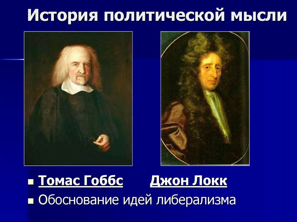 Томас гоббс таблица 8 класс Политическая власть презентация онлайн