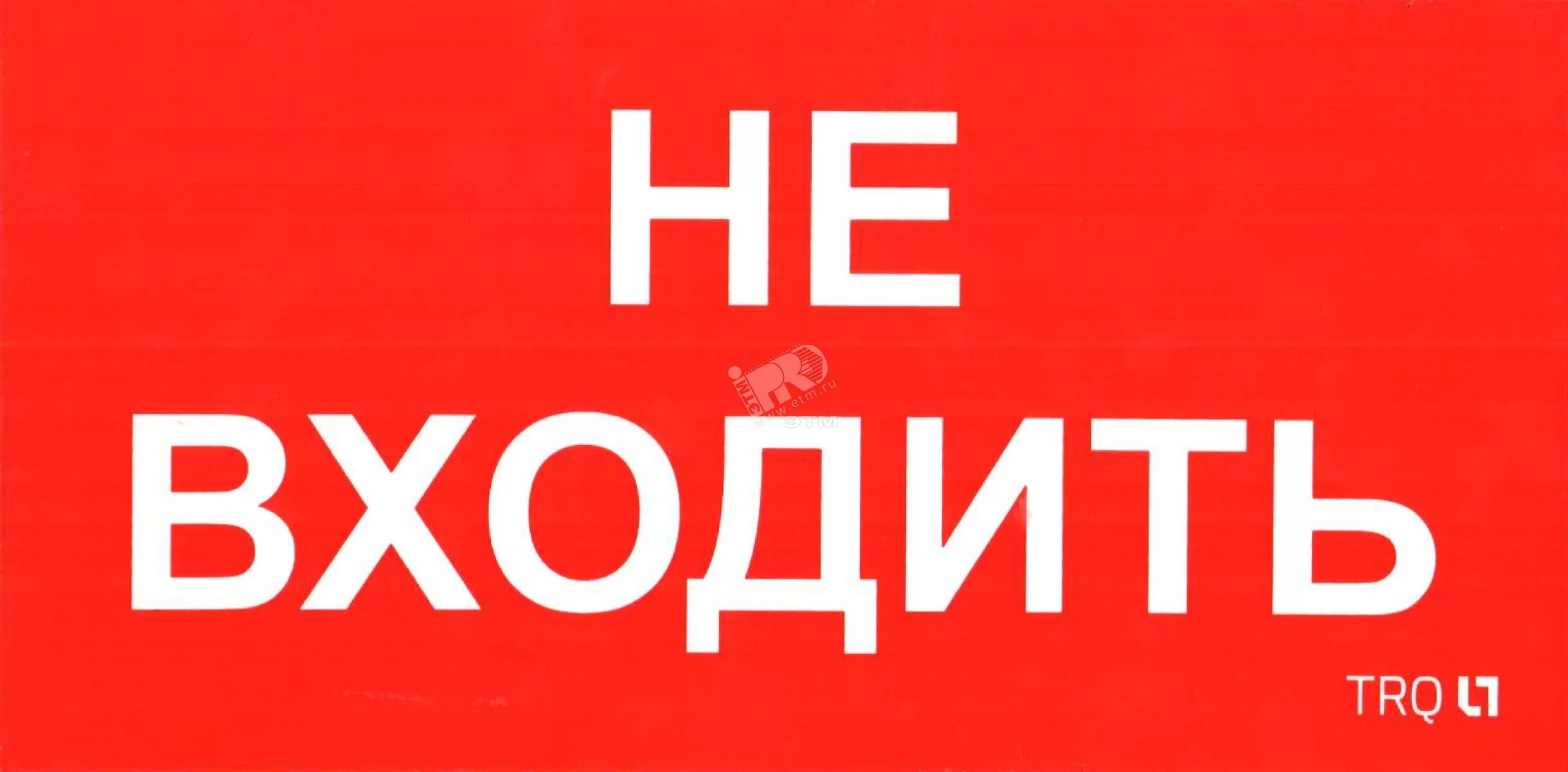 Входить х. Надпись не входить. табличка не входить. картинка не входить. надпись не входить на дверь.