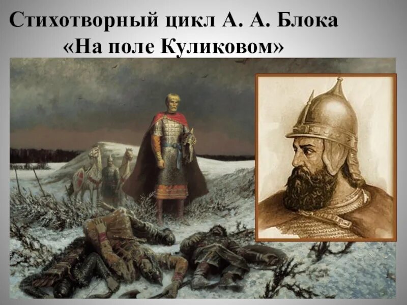 Цикл стихотворений на поле куликова. Советская детская книжка на поле куликовом. На поле куликовом стих. На поле куликовом блок 1. На поле куликовом блок.