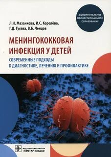 Тест менингококковая инфекция у детей клинические рекомендации