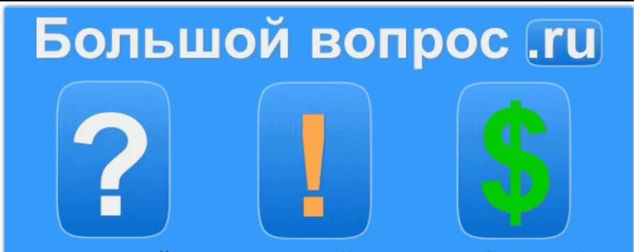 Большой вопрос все вопросы и ответы. Ваши вопросы наши ответы. Большой вопрос. Вопросы для игры. Игра большой вопрос.