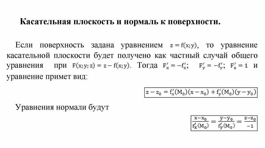 Касательная заданная параметрически. Касательная плоскость и нормаль к поверхности. уравнения касательной плоскости и нормали к поверхности формула. уравнение касательной функции нескольких переменных. касательная плоскость и нормаль к графику функции двух переменных.