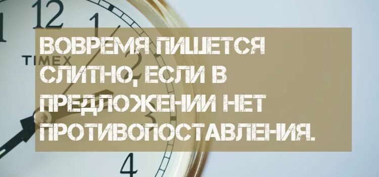 Со временем слитно или. Во-время как пишется слитно. Вовремя как пишется. Вовремя слитно или раздельно. Как писать вовремя слитно или раздельно.