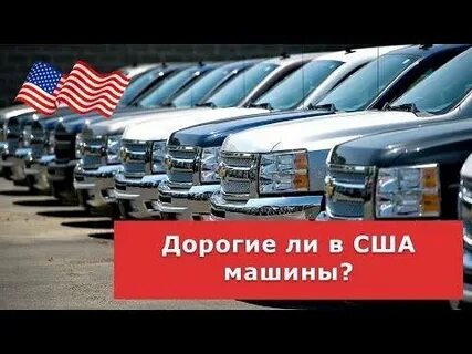 Сколько стоят машины в сша
