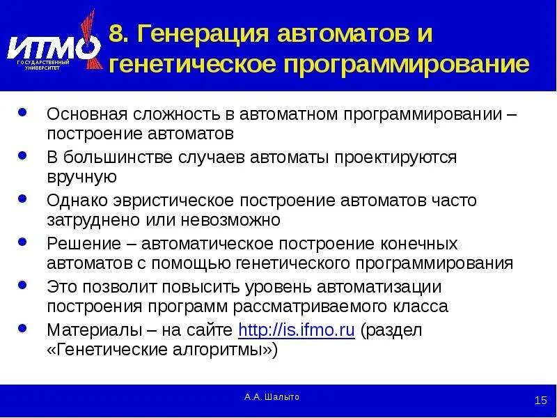 Генетическое программирование. Автоматное программирование. автоматы в программировании. генетическое программирование применение. автоматное программирование шалыто.