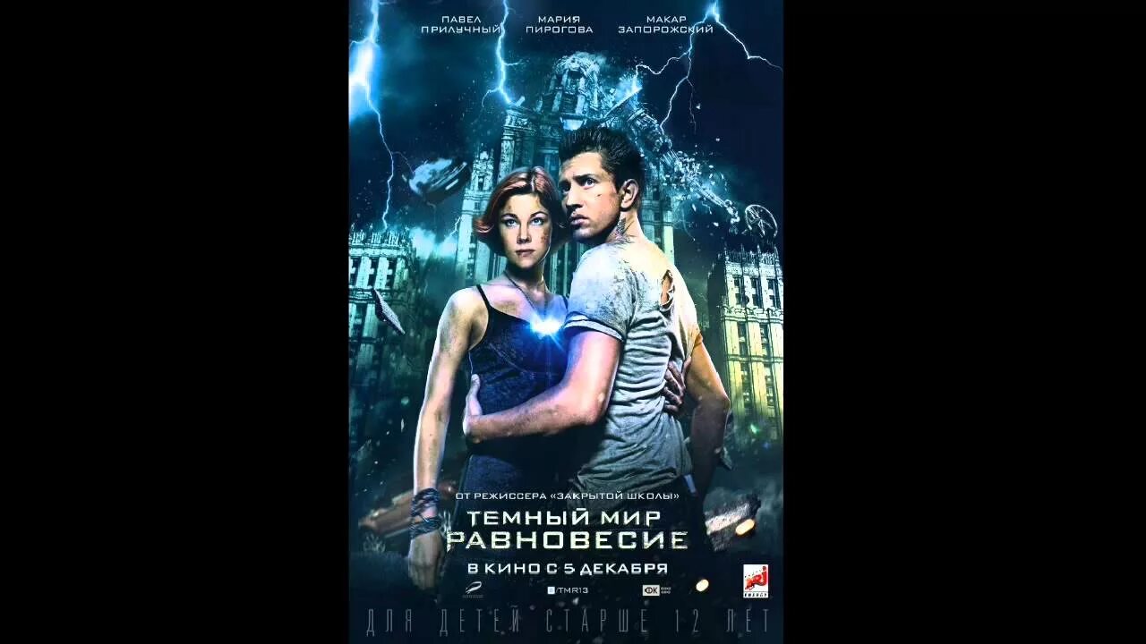 Тёмный мир равновесие сэм. Темный мир песня. Темный мир 2010. Темный мир песня. Темный мир песня.