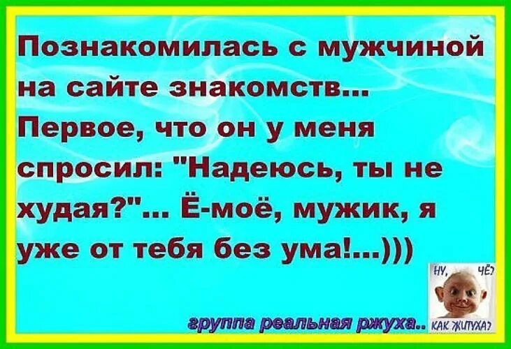 Включи познакомься. Познакомиться с мужчиной на сайте. Надеюсь ты не худая. Надеюсь ты не худая мужик. Мужской портал приколы.