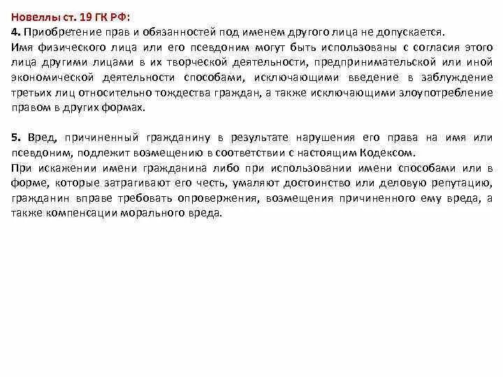 Приобретение прав и обязанностей под именем лица. Приобретение прав и обязанностей под именем другого лица допускается. При искажении имени гражданина. Имя физического лица. Ст 19 ГК РФ.