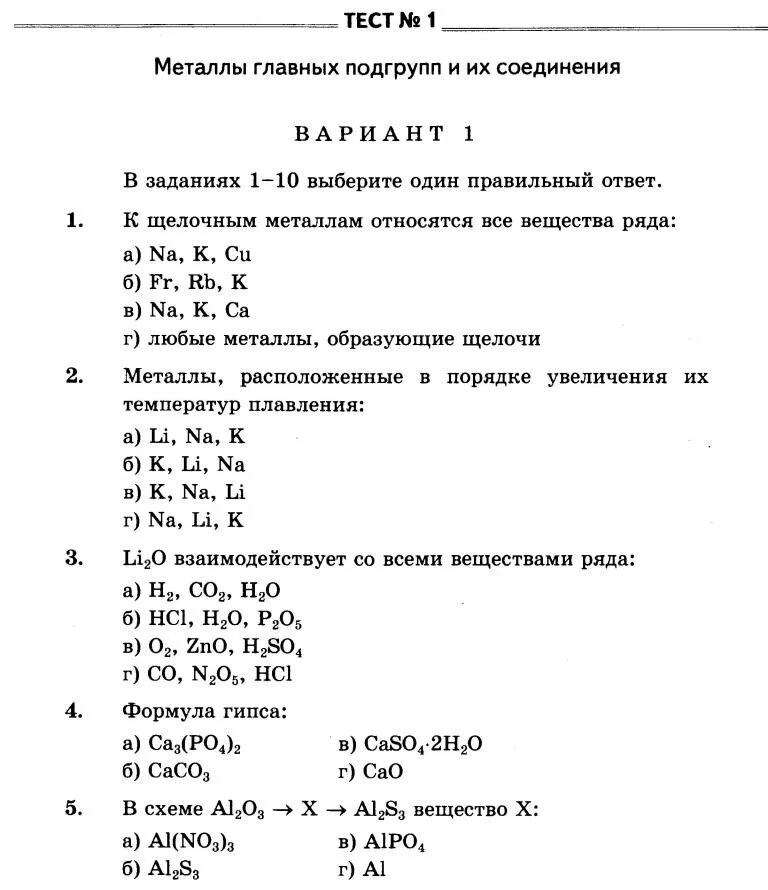 Металлы 9 класс вариант 1