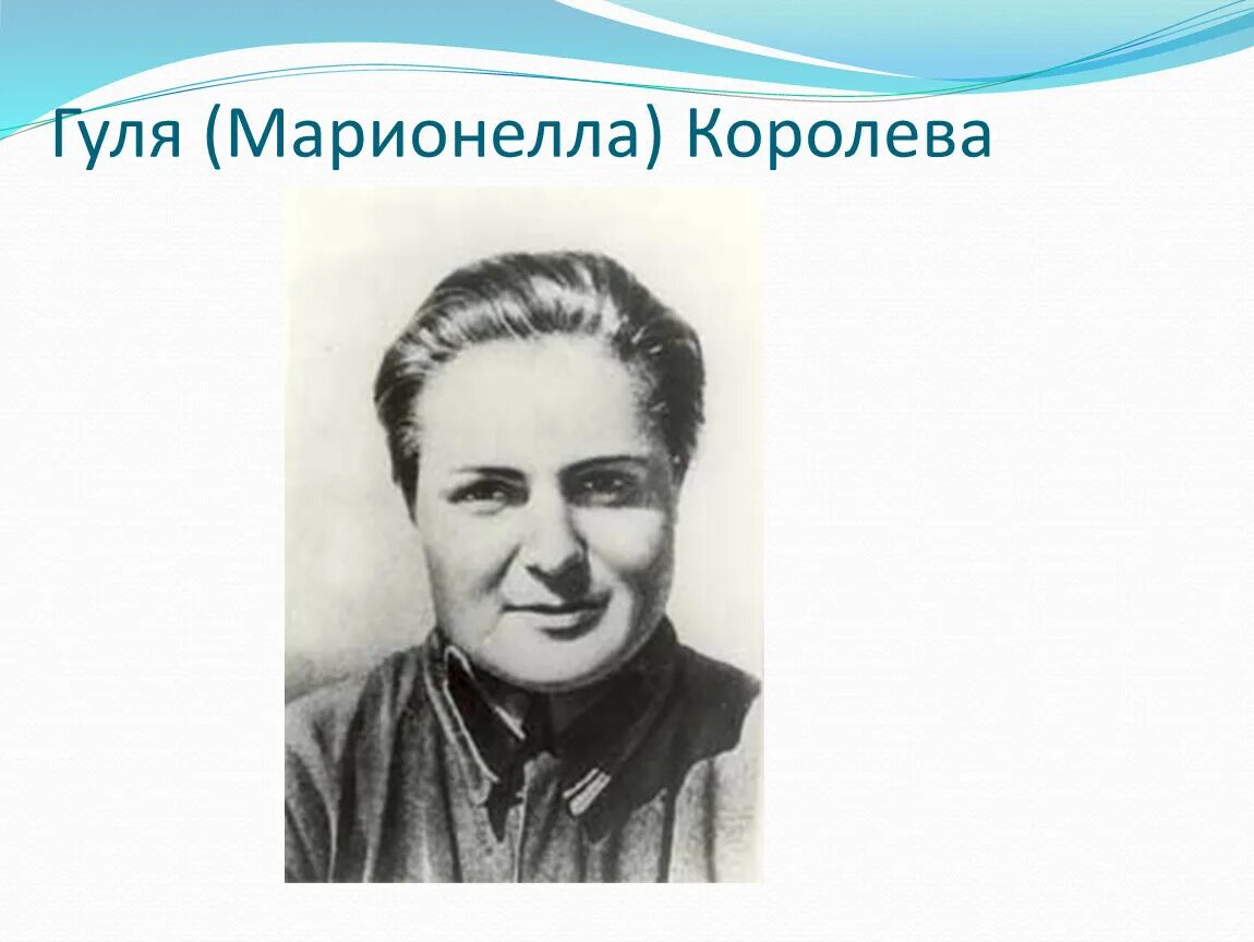 Гуля королева герой сталинградской битвы. Гуля (Марионелла) Королева. Герои Сталинградской битвы Гуля королёва. Марионелла Королева Сталинградская битва. Марионелла Владимировна королёва (Гуля королёва).