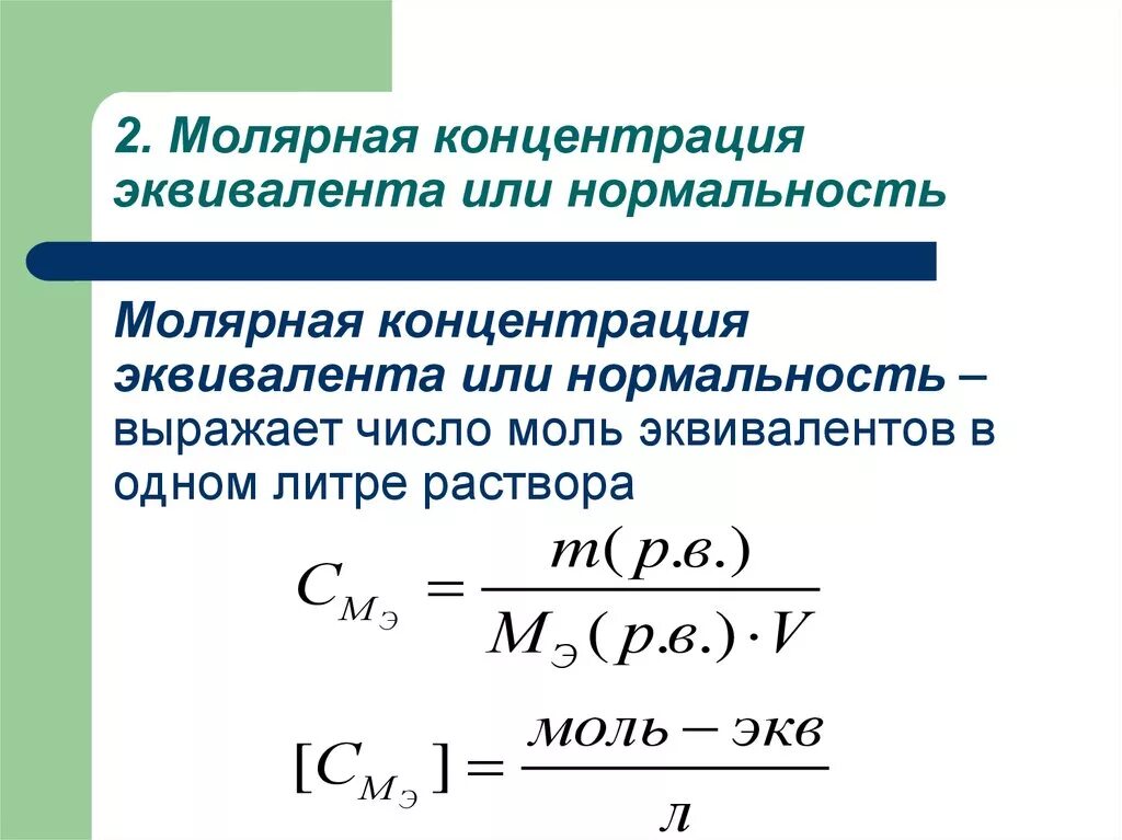 Определить нормальную концентрацию раствора. Молярная концентрация формула химия. Нормальная концентрация эквивалента формула. Как найти молярную концентрацию эквивалента формула. Формула определения нормальной концентрации.