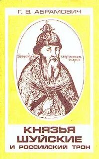 Князья шуйский и воротынский