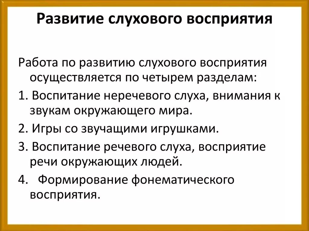 Система слухового восприятия. Методика развития слухового восприятия. Слуховое восприятие у детей с нарушением слуха. Методы развития слухового восприятия у детей с нарушениями слуха. Методики развития слухового восприятия у детей.