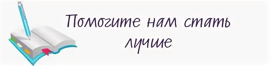 Помоги мне стать лучше. Помоги мне стать лучше