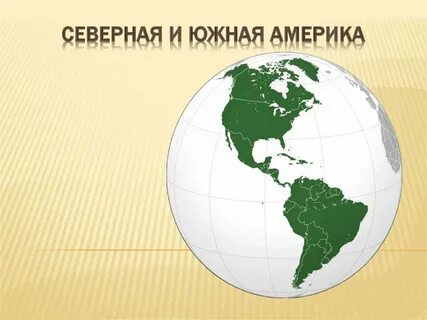 Северная и южная америка характеристика