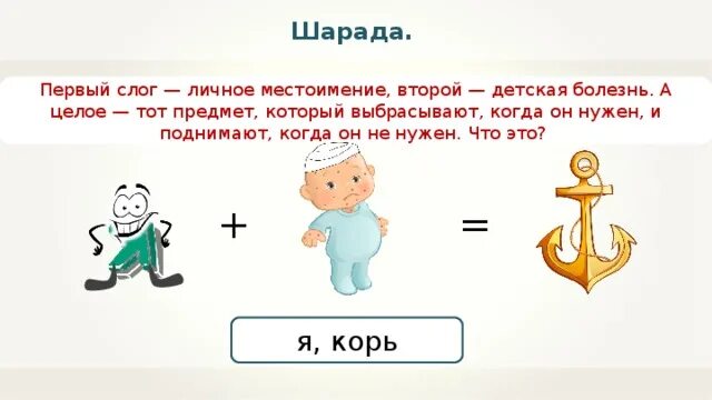 Когда нужен выбрасывают когда не нужен поднимают. Первый слог личное местоимение второй детская болезнь а целое. Первый слог местоимение второй слог детская болезнь. Первый слог личное местоимение второй детская. Первый слог личное местоимение второй детская болезнь.