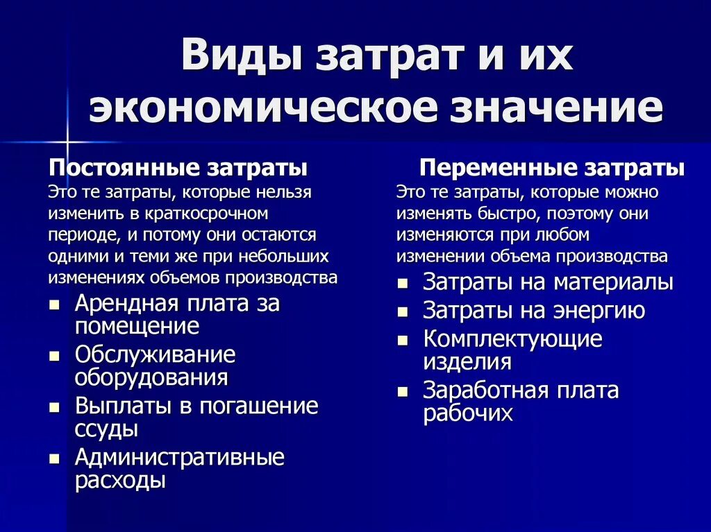 Виды затрат и их экономическое значение. Виды затрат производства. Виды издержек и их экономическое значение. Виды затрат в экономике.