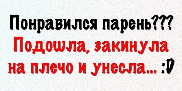 Нравится всем пацанам
