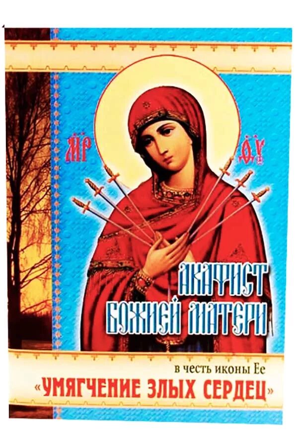 Акафист пресвятой богородице умягчение. Акафист злых умягчение злых пресвятой богородице. акафист божией матери умягчение злых сердец. с праздником иконы умягчение злых сердец. икона богородицы умягчение злых сердец.