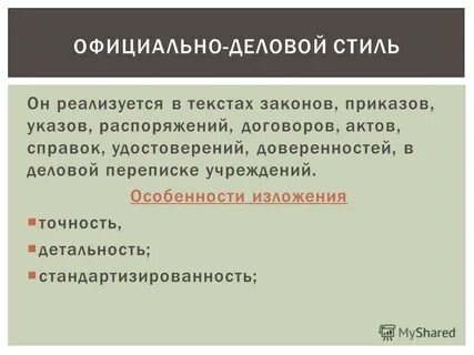 Официально деловой стиль стандартизированность